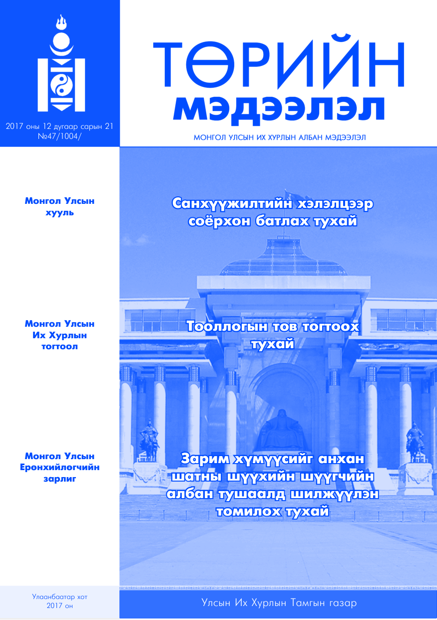 «Төрийн мэдээлэл» № 47, файлын 1-р хуудас