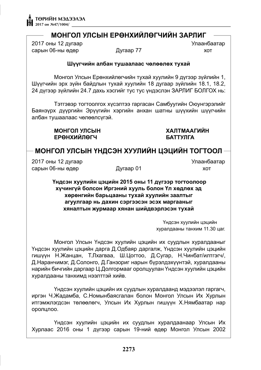«Төрийн мэдээлэл» № 47, файлын 10-р хуудас