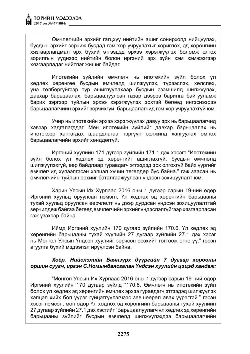 «Төрийн мэдээлэл» № 47, файлын 12-р хуудас