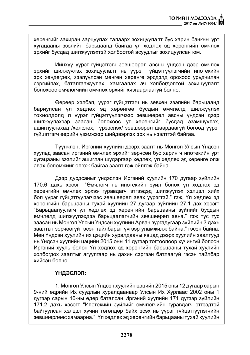 «Төрийн мэдээлэл» № 47, файлын 15-р хуудас