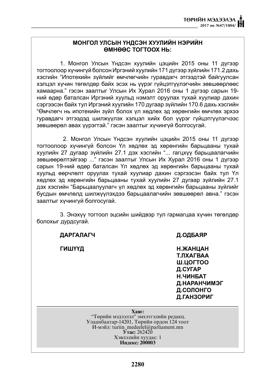 «Төрийн мэдээлэл» № 47, файлын 17-р хуудас