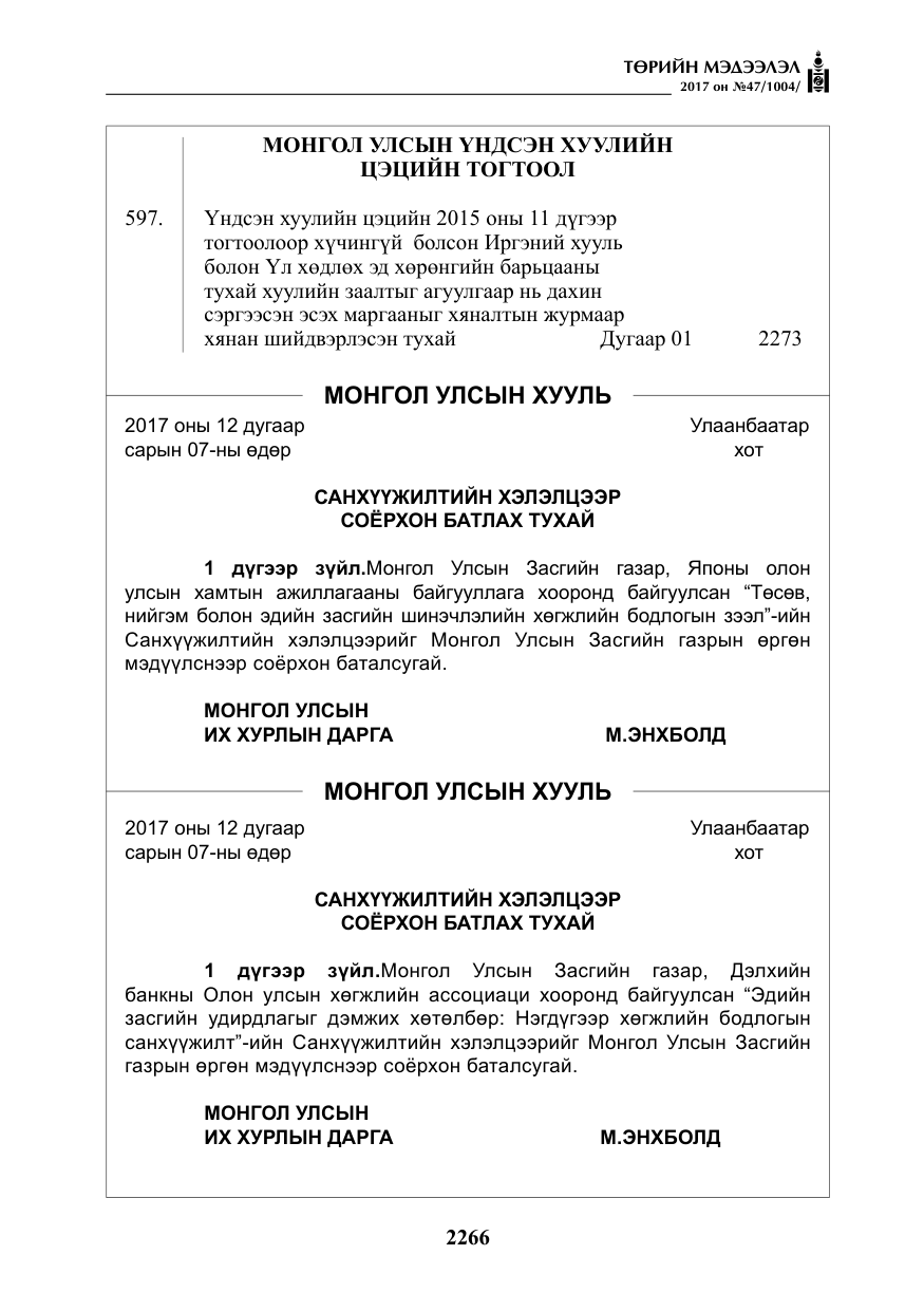 «Төрийн мэдээлэл» № 47, файлын 3-р хуудас