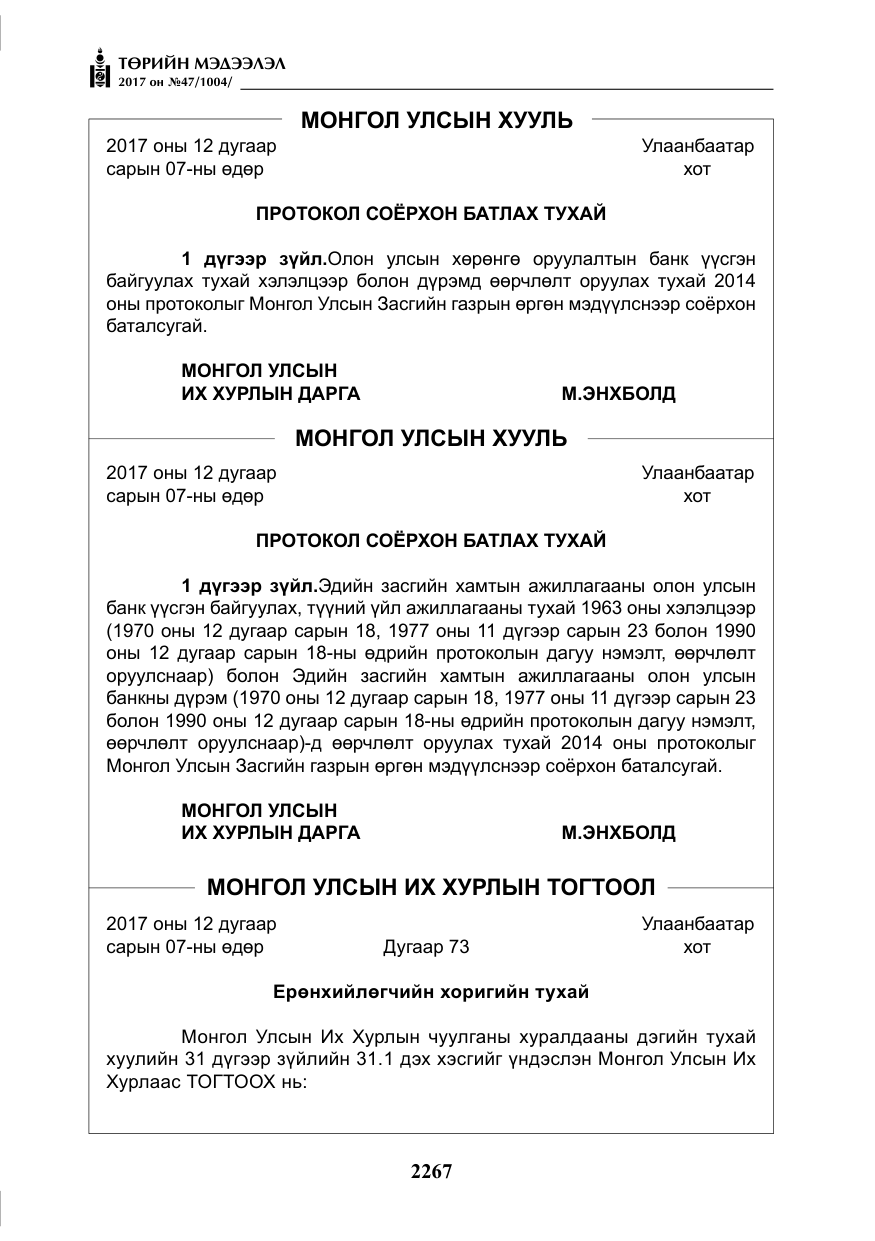 «Төрийн мэдээлэл» № 47, файлын 4-р хуудас