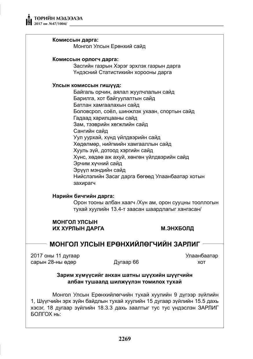 «Төрийн мэдээлэл» № 47, файлын 6-р хуудас