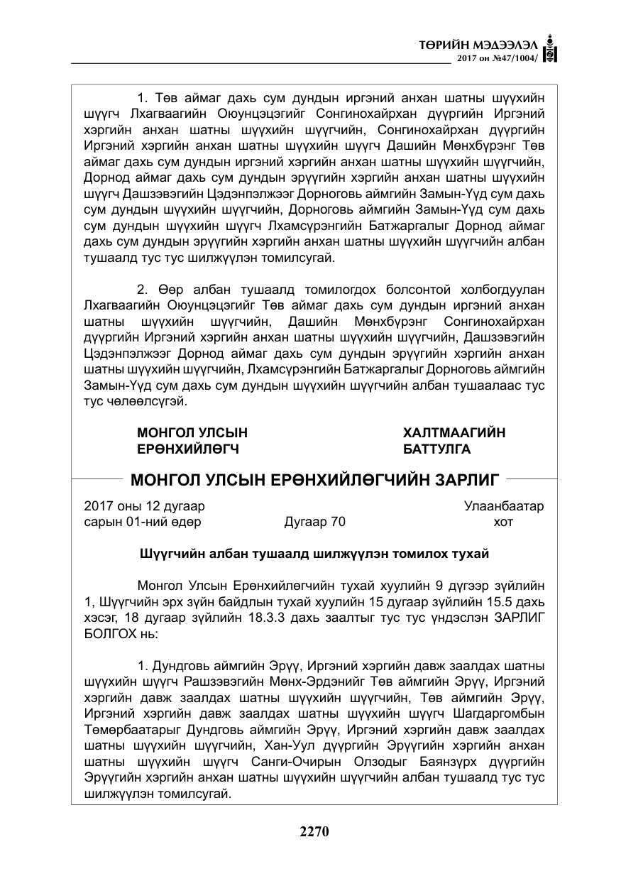 «Төрийн мэдээлэл» № 47, файлын 7-р хуудас