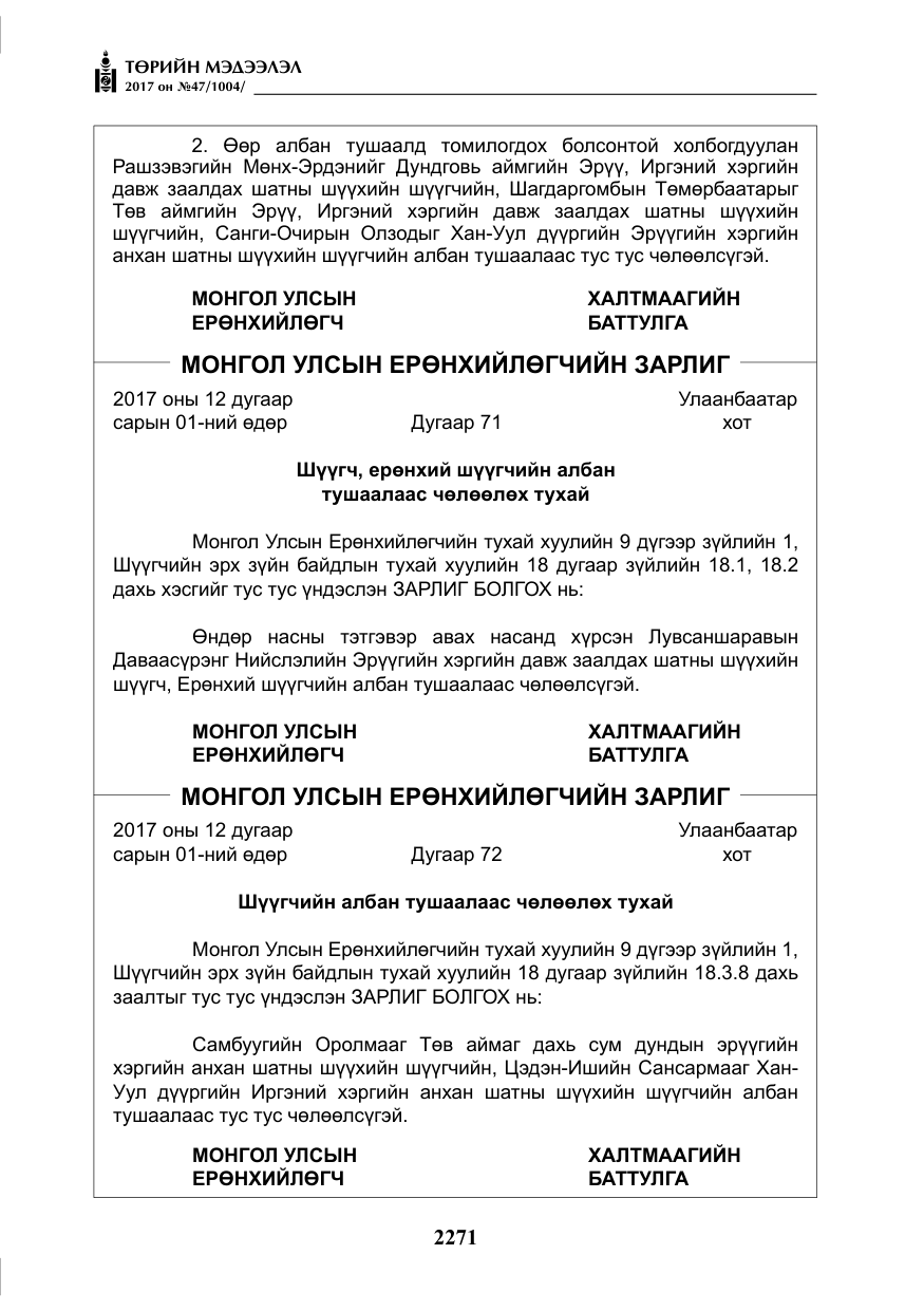 «Төрийн мэдээлэл» № 47, файлын 8-р хуудас