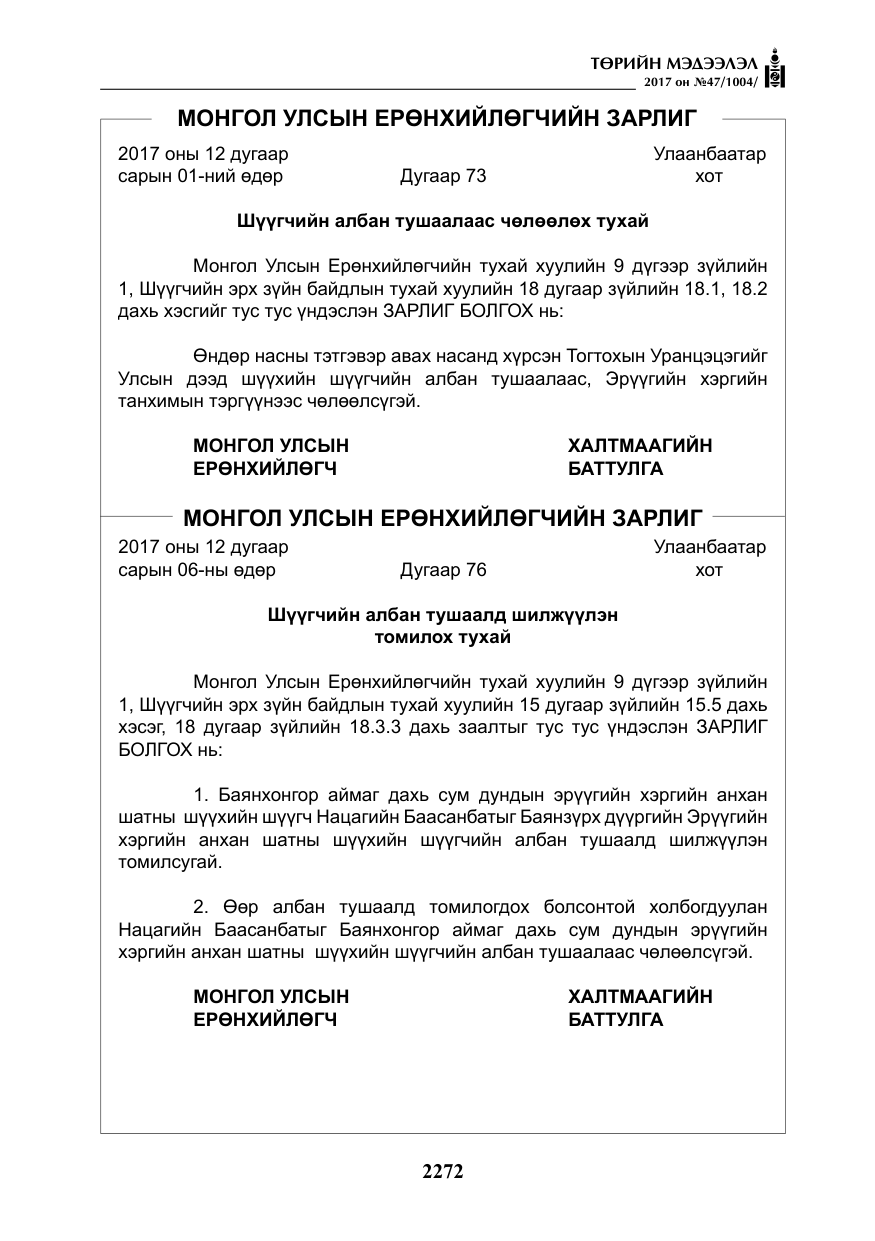 «Төрийн мэдээлэл» № 47, файлын 9-р хуудас