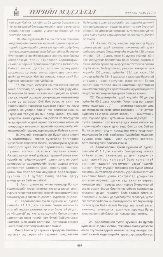 «Төрийн мэдээлэл» № 39, файлын 217-р хуудас