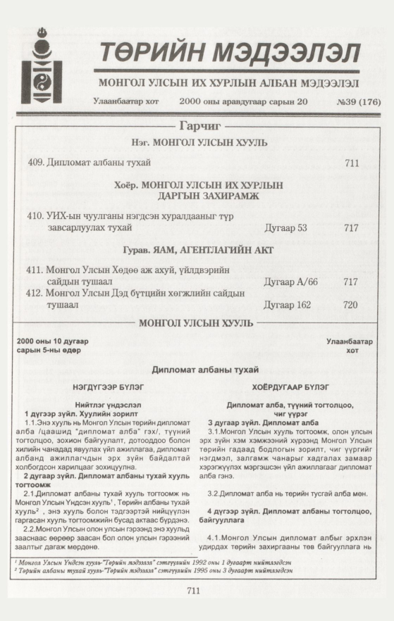 «Төрийн мэдээлэл» № 39, 711-р хуудасны скан