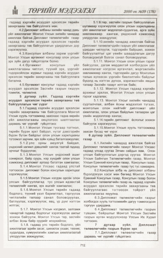 «Төрийн мэдээлэл» № 39, 712-р хуудасны скан