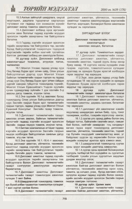 «Төрийн мэдээлэл» № 39, 715-р хуудасны скан