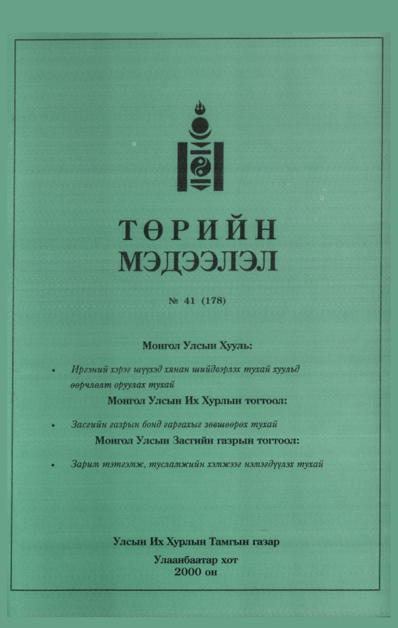 «Төрийн мэдээлэл» № 39, файлын 312-р хуудас