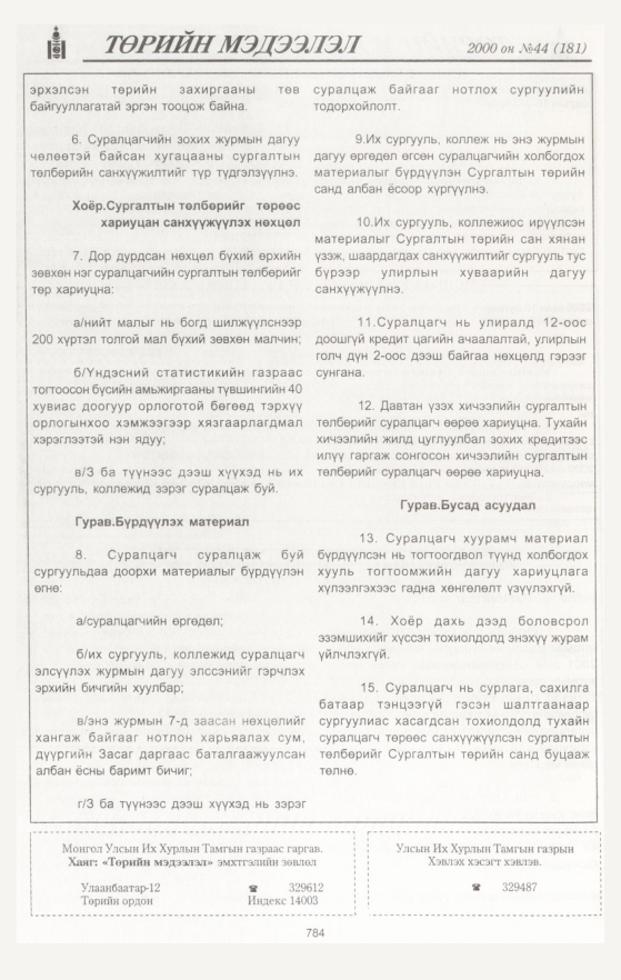 «Төрийн мэдээлэл» № 39, файлын 373-р хуудас