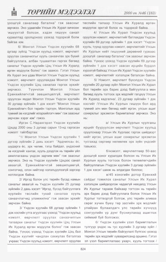«Төрийн мэдээлэл» № 39, файлын 419-р хуудас