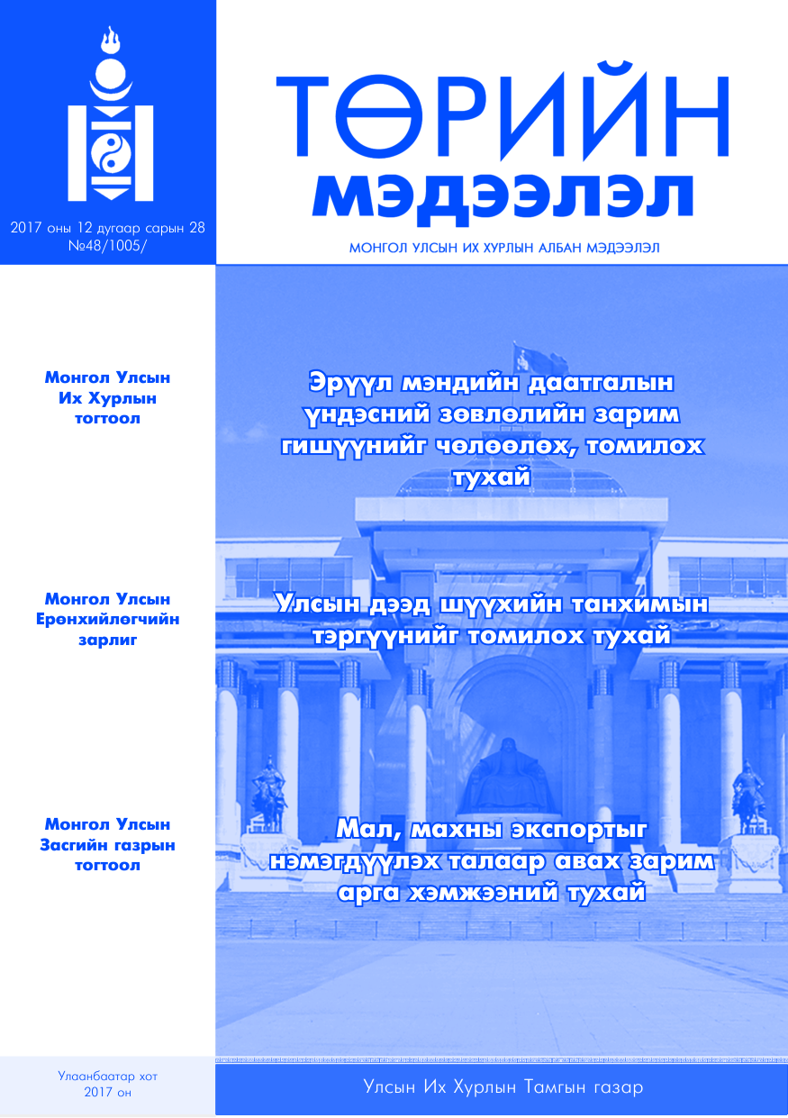 «Төрийн мэдээлэл» № 48, файлын 1-р хуудас