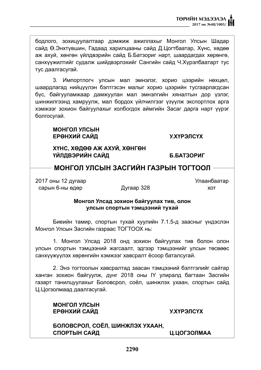 «Төрийн мэдээлэл» № 48, файлын 11-р хуудас
