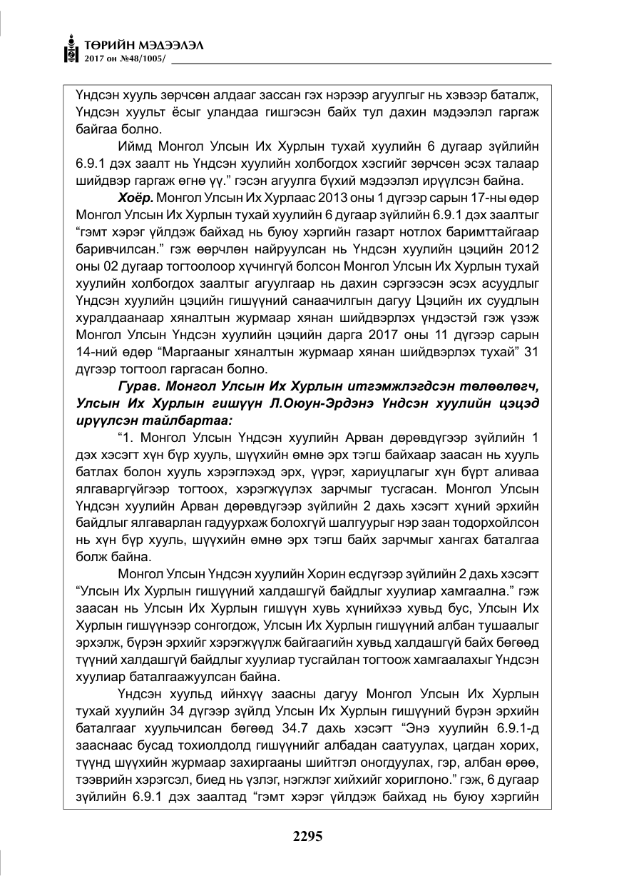 «Төрийн мэдээлэл» № 48, файлын 16-р хуудас