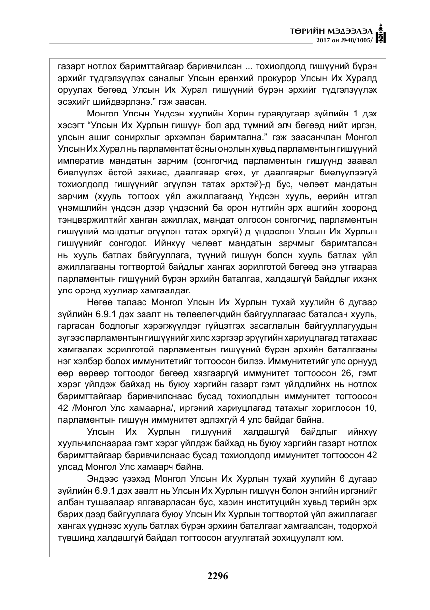 «Төрийн мэдээлэл» № 48, файлын 17-р хуудас