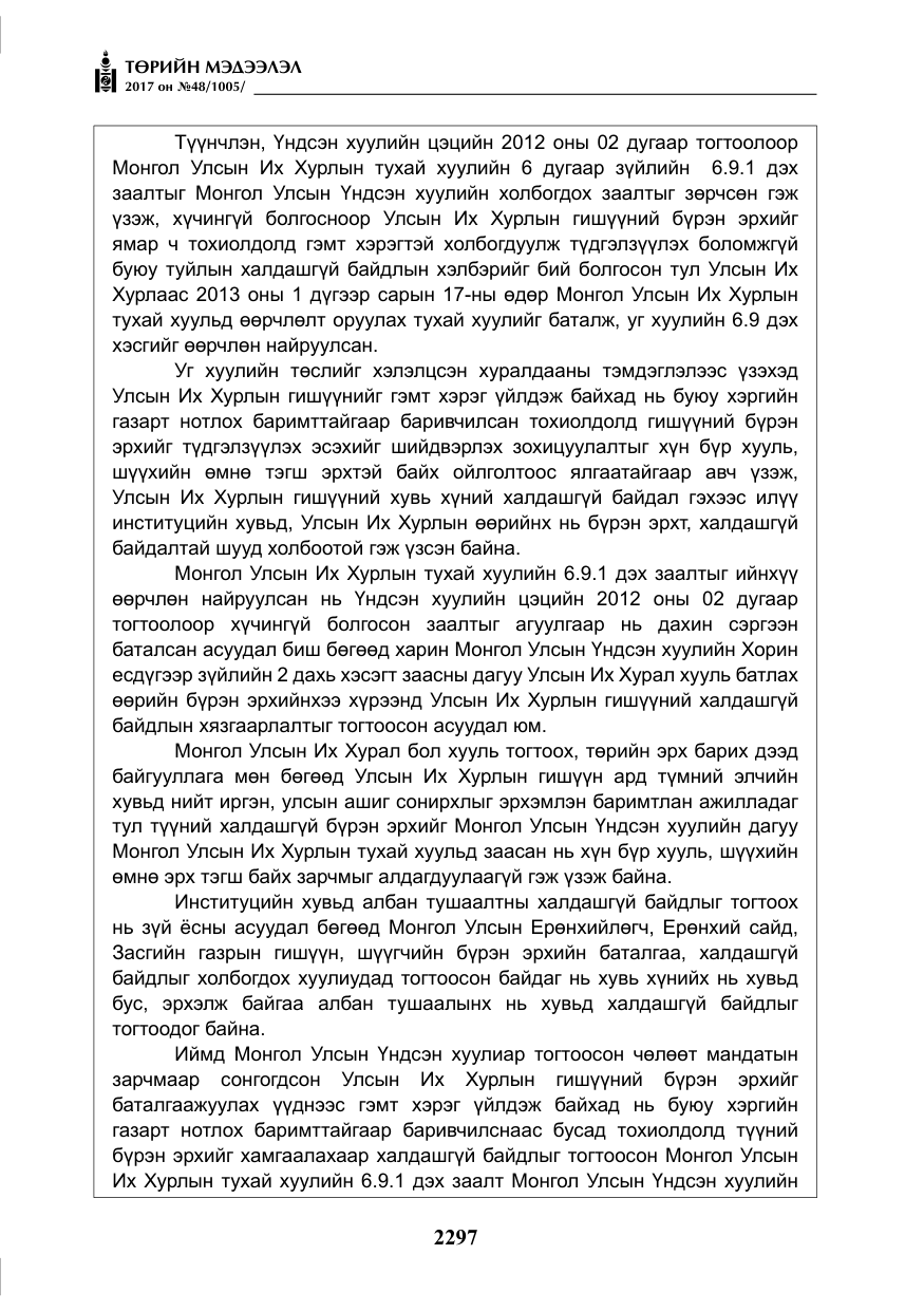 «Төрийн мэдээлэл» № 48, файлын 18-р хуудас