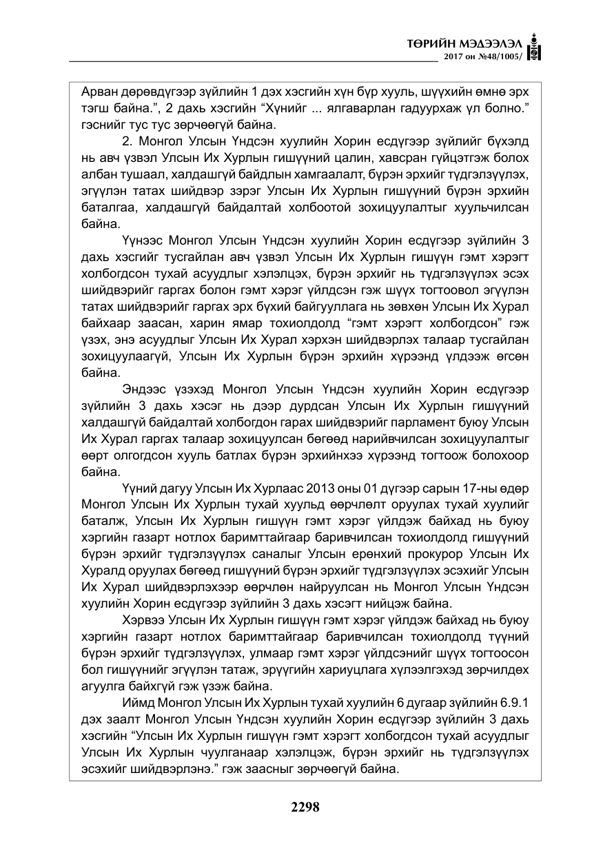 «Төрийн мэдээлэл» № 48, файлын 19-р хуудас