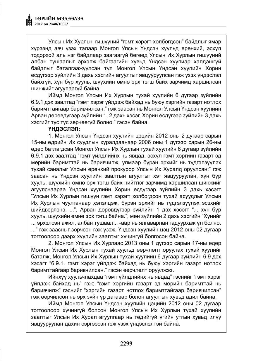 «Төрийн мэдээлэл» № 48, файлын 20-р хуудас