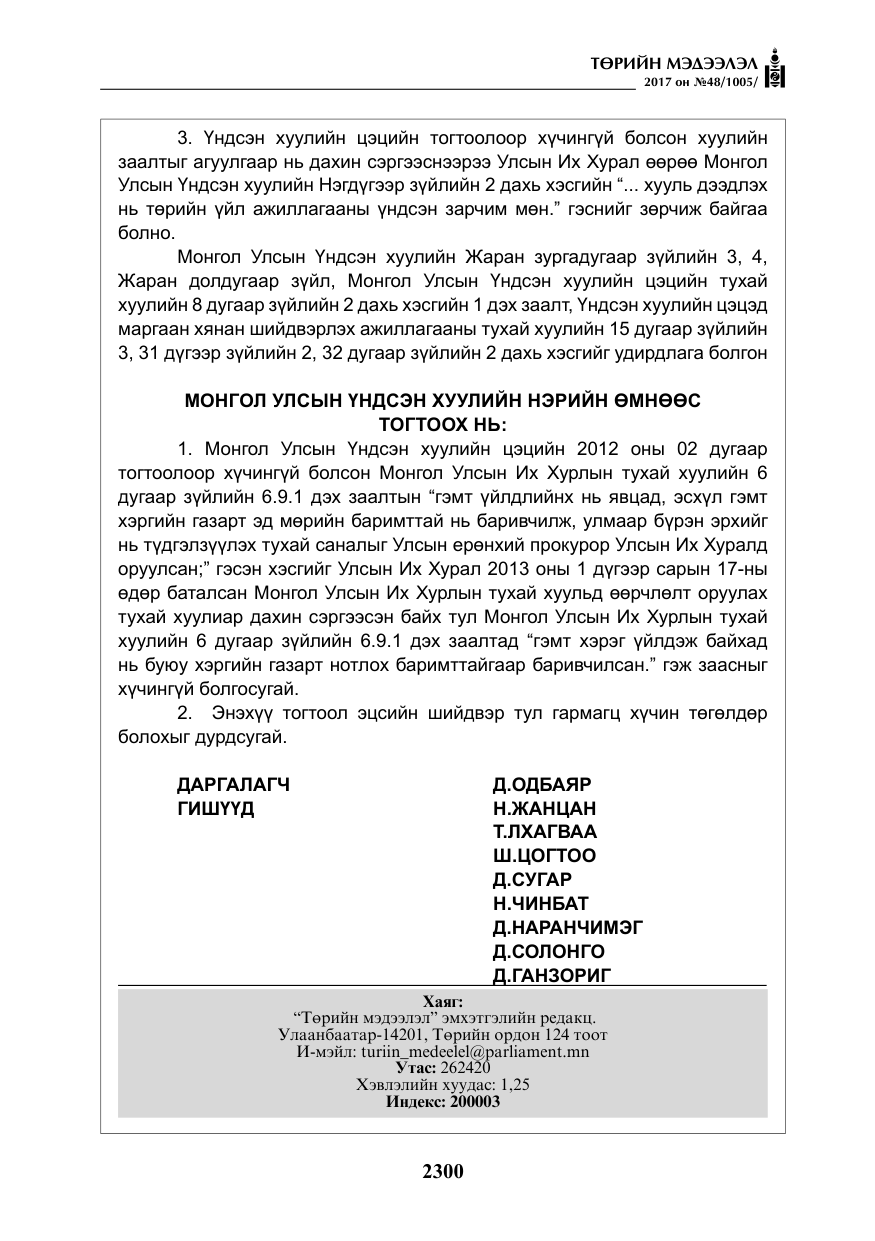 «Төрийн мэдээлэл» № 48, файлын 21-р хуудас