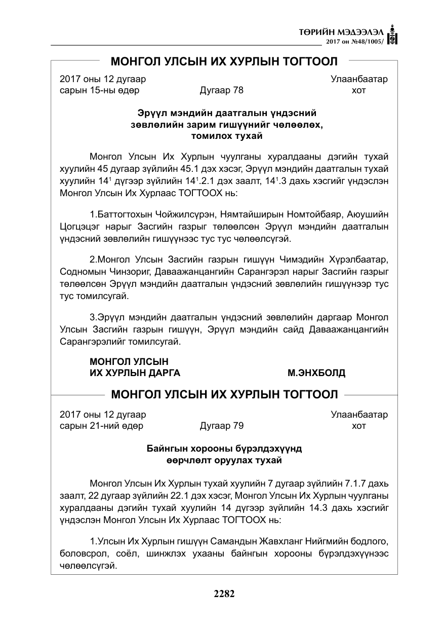 «Төрийн мэдээлэл» № 48, файлын 3-р хуудас