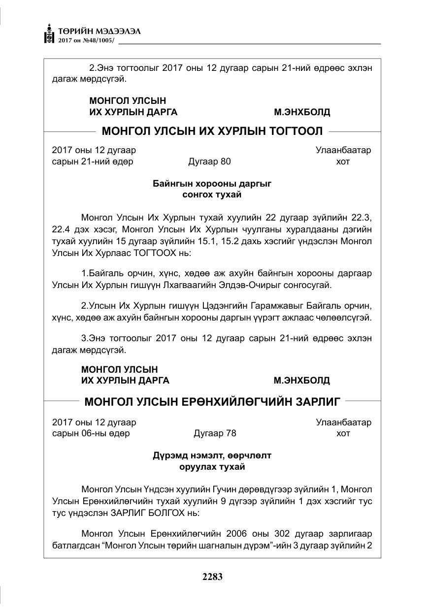 «Төрийн мэдээлэл» № 48, файлын 4-р хуудас