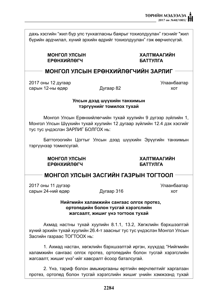 «Төрийн мэдээлэл» № 48, файлын 5-р хуудас