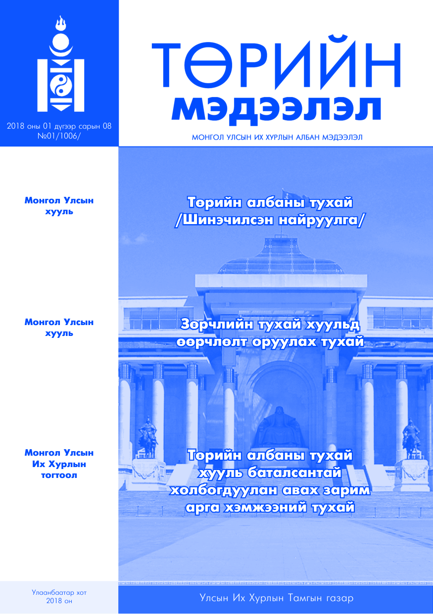 «Төрийн мэдээлэл» № 1, файлын 1-р хуудас