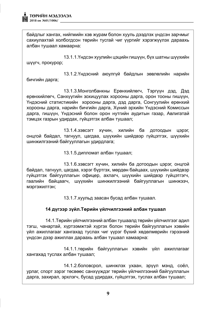 «Төрийн мэдээлэл» № 1, файлын 10-р хуудас