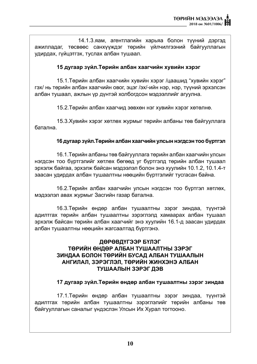 «Төрийн мэдээлэл» № 1, файлын 11-р хуудас