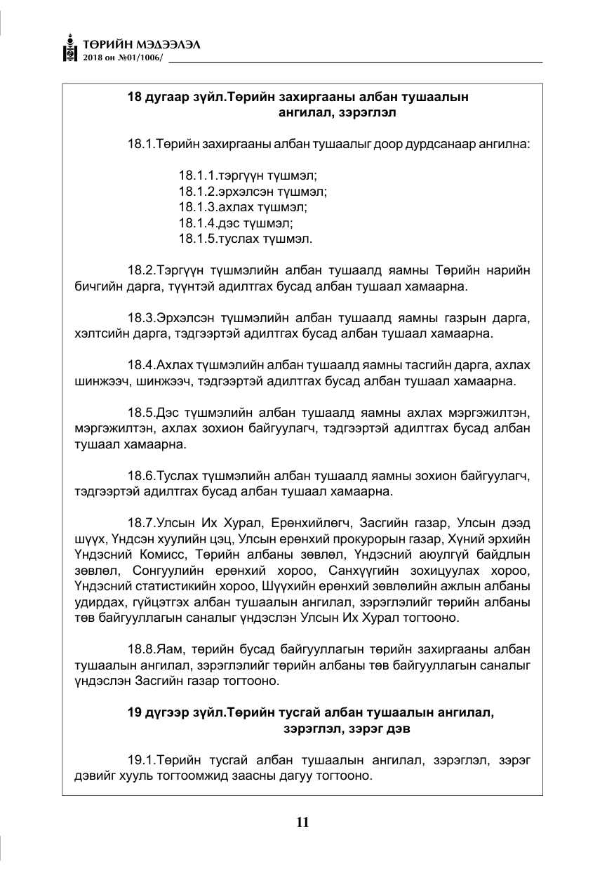 «Төрийн мэдээлэл» № 1, файлын 12-р хуудас