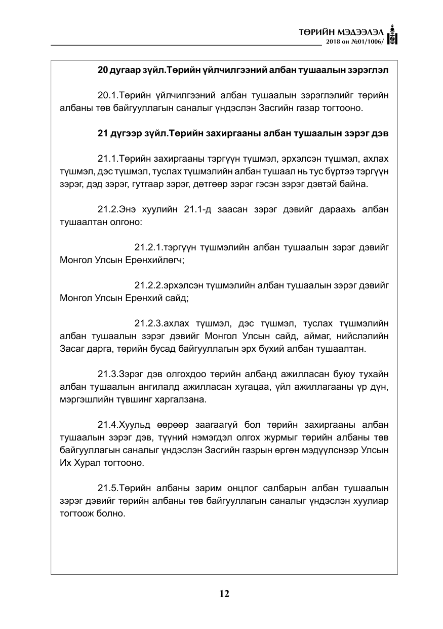 «Төрийн мэдээлэл» № 1, файлын 13-р хуудас