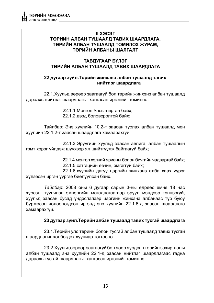 «Төрийн мэдээлэл» № 1, файлын 14-р хуудас