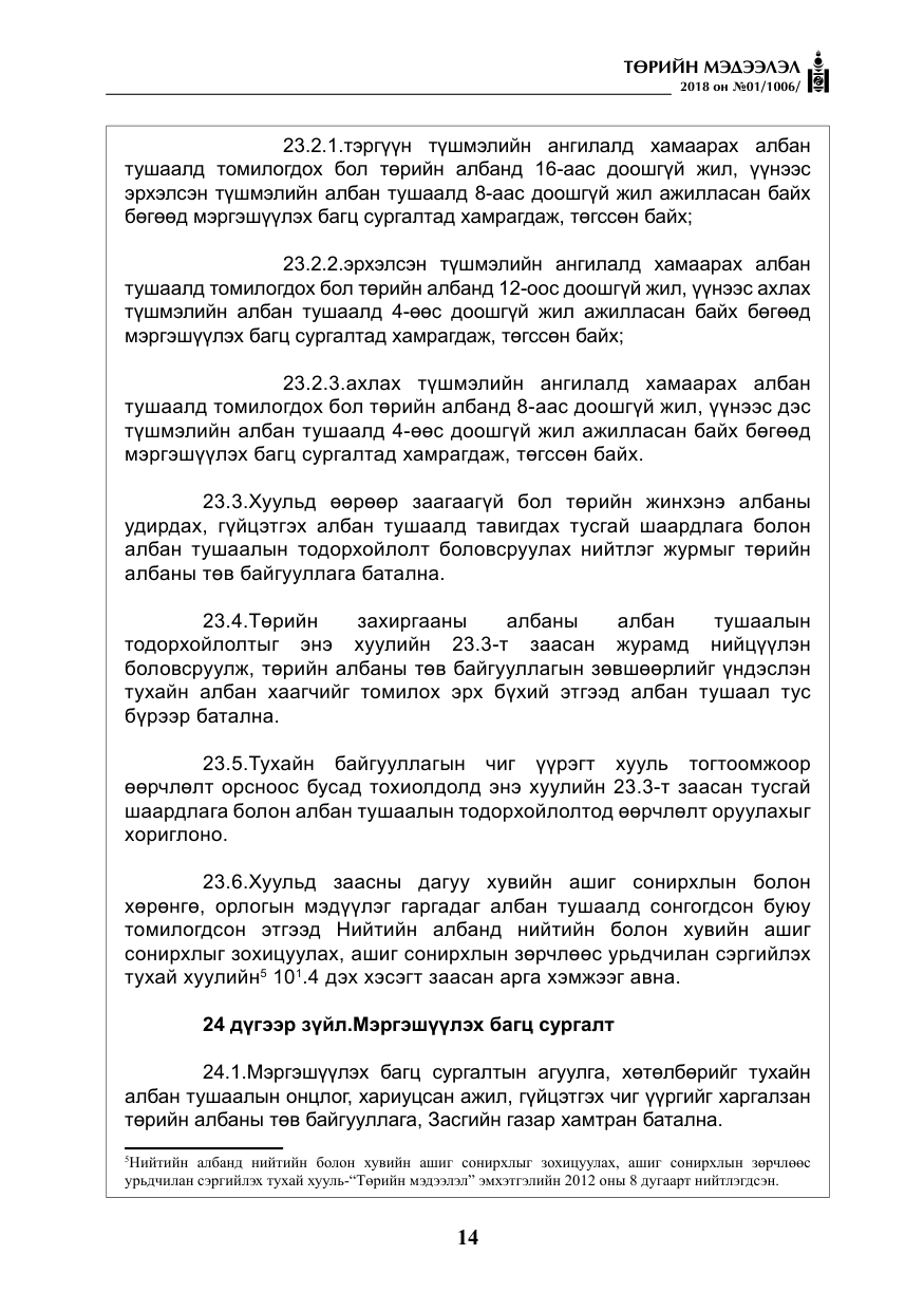 «Төрийн мэдээлэл» № 1, файлын 15-р хуудас