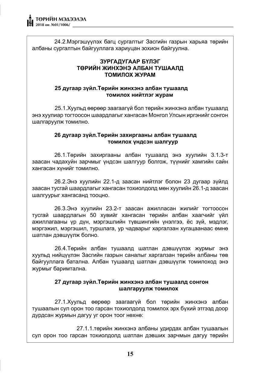 «Төрийн мэдээлэл» № 1, файлын 16-р хуудас