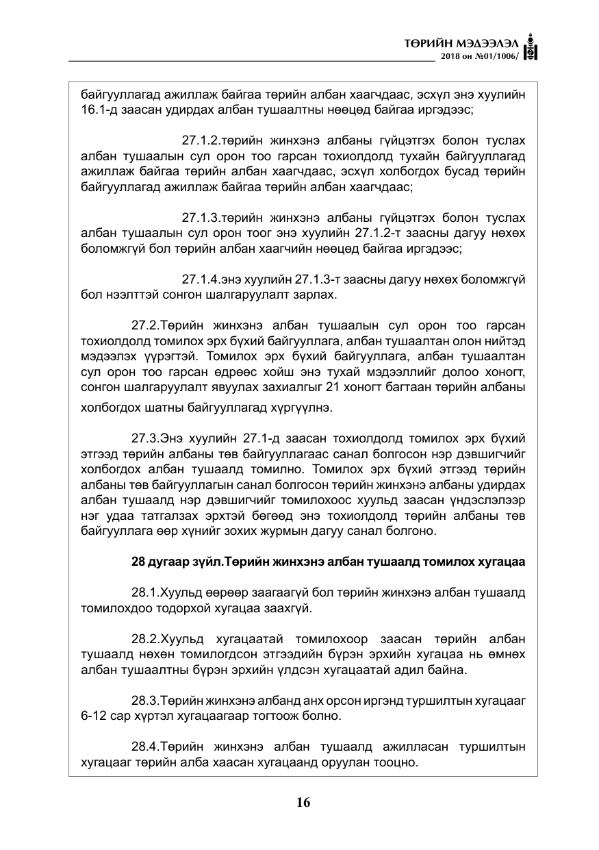 «Төрийн мэдээлэл» № 1, файлын 17-р хуудас