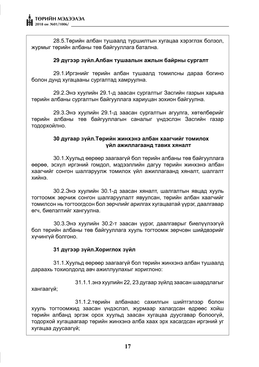 «Төрийн мэдээлэл» № 1, файлын 18-р хуудас