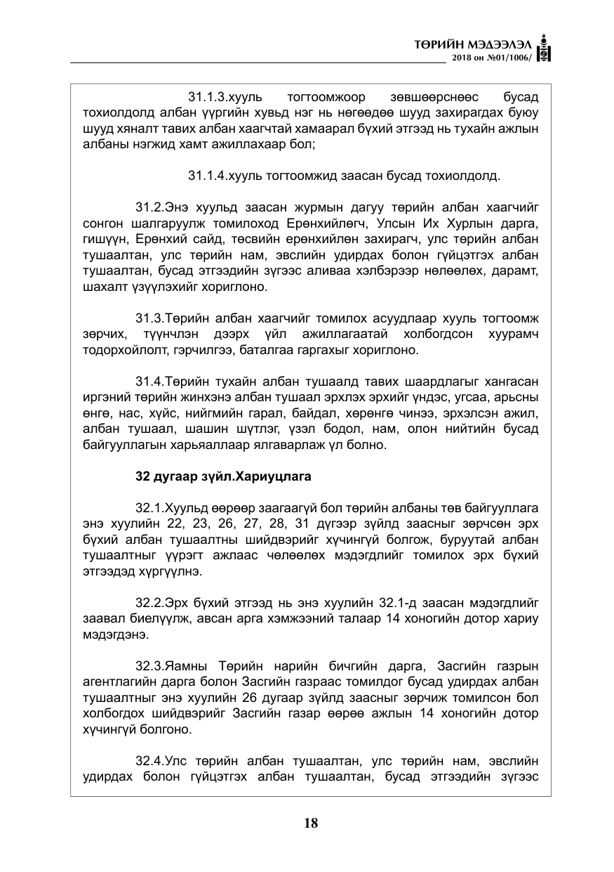 «Төрийн мэдээлэл» № 1, файлын 19-р хуудас