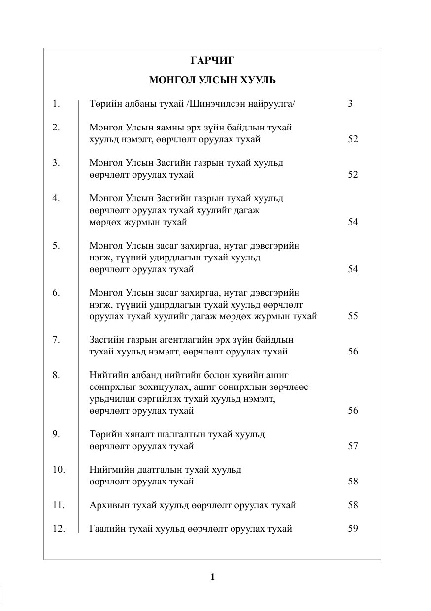 «Төрийн мэдээлэл» № 1, файлын 2-р хуудас