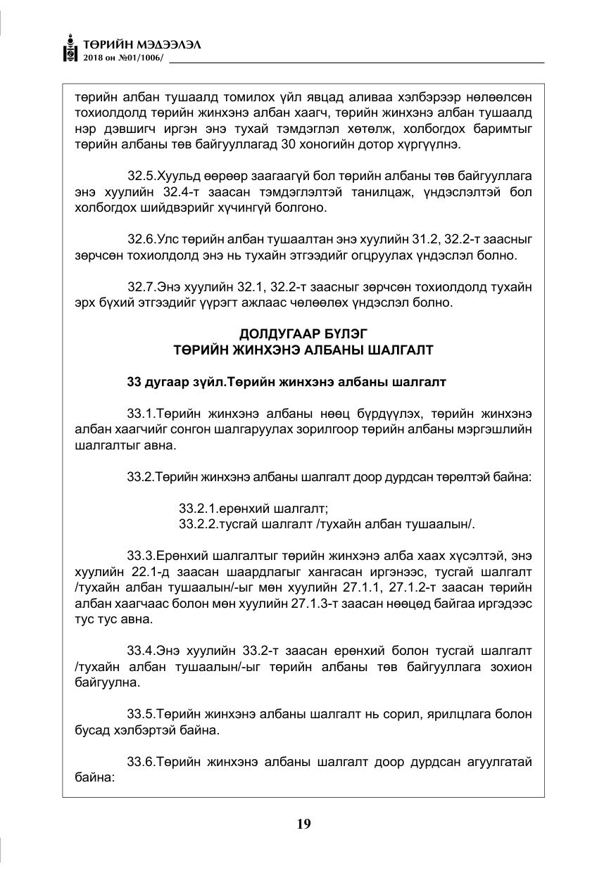 «Төрийн мэдээлэл» № 1, файлын 20-р хуудас