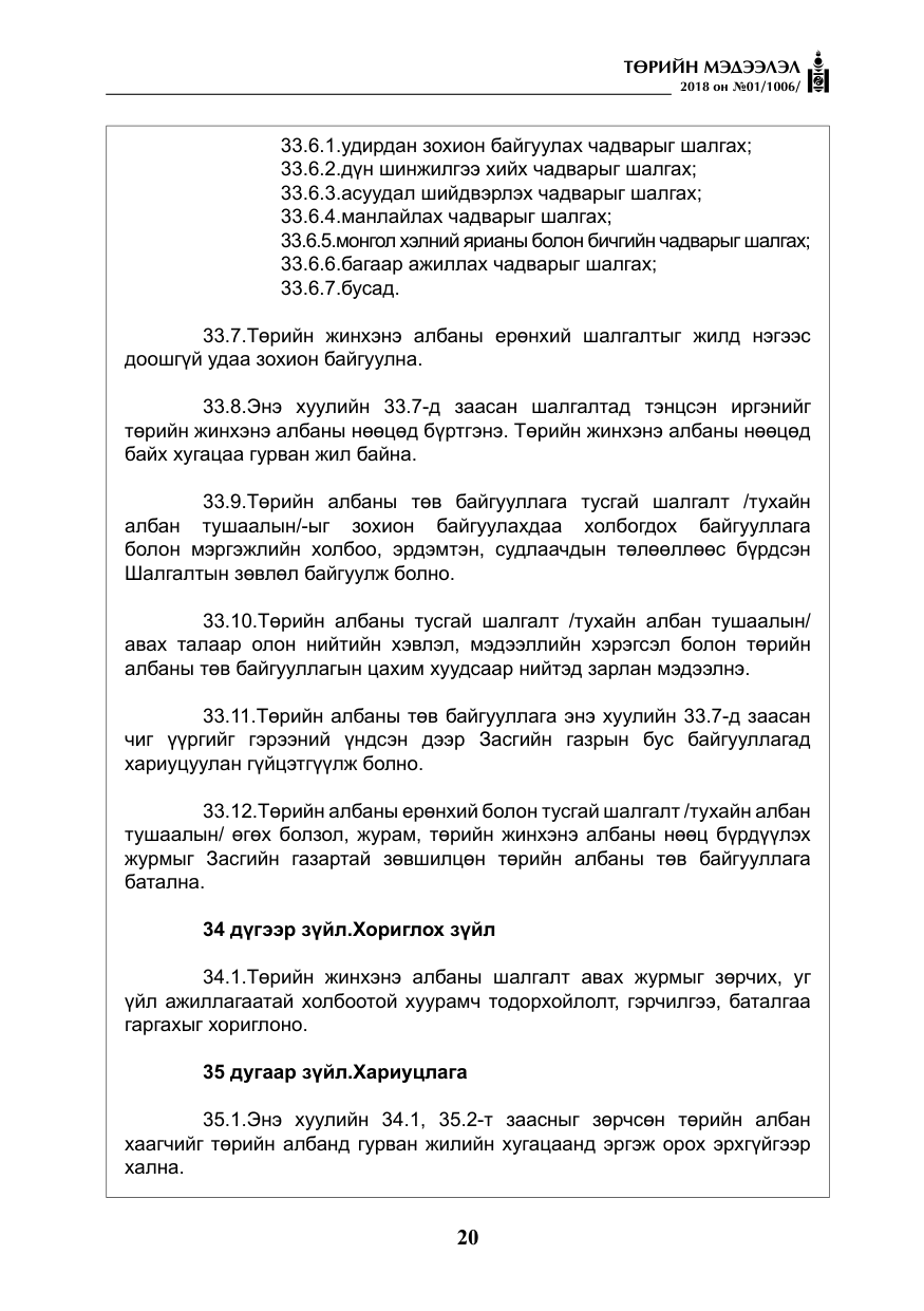 «Төрийн мэдээлэл» № 1, файлын 21-р хуудас