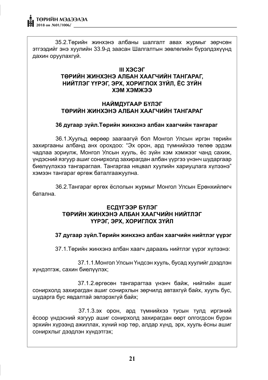 «Төрийн мэдээлэл» № 1, файлын 22-р хуудас