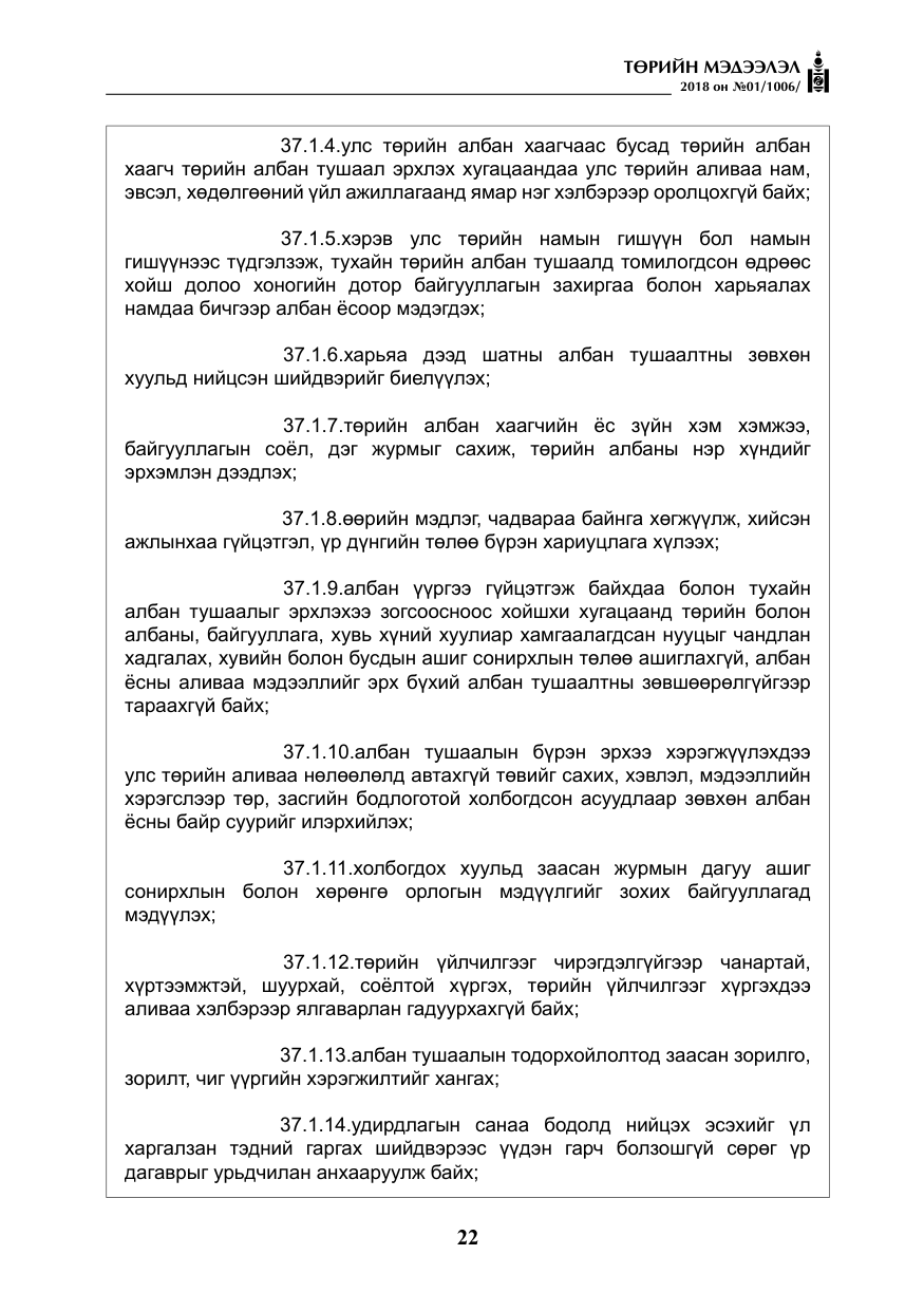 «Төрийн мэдээлэл» № 1, файлын 23-р хуудас