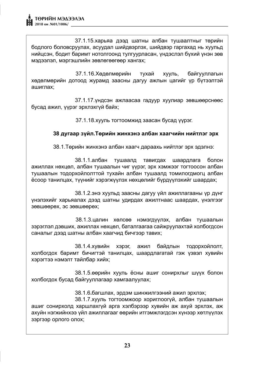 «Төрийн мэдээлэл» № 1, файлын 24-р хуудас