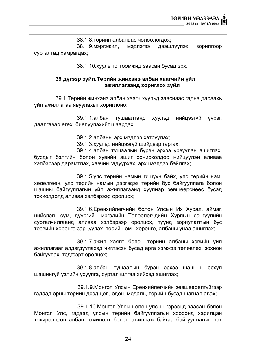 «Төрийн мэдээлэл» № 1, файлын 25-р хуудас
