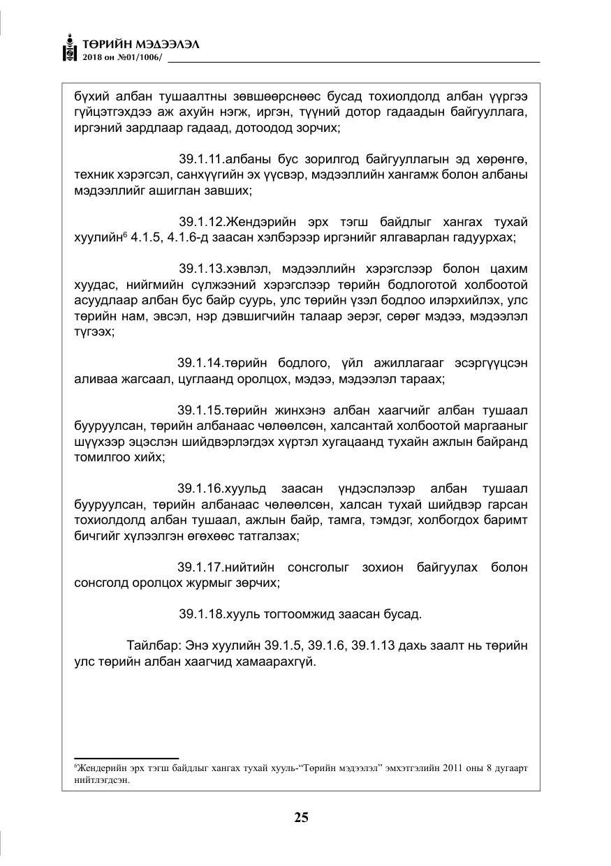 «Төрийн мэдээлэл» № 1, файлын 26-р хуудас