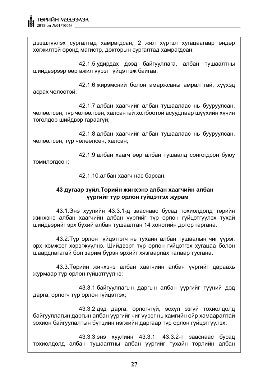 «Төрийн мэдээлэл» № 1, файлын 28-р хуудас