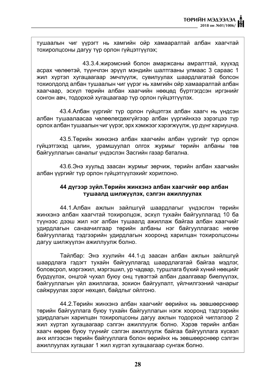 «Төрийн мэдээлэл» № 1, файлын 29-р хуудас